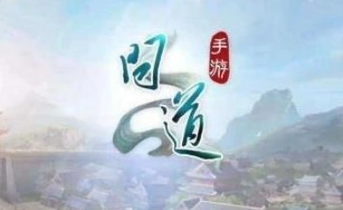 问道手游仙魔飞升指南