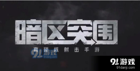 暗区突围男团应对心得
