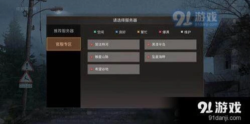 明日之后服务器哪个好 官服优先选择技巧