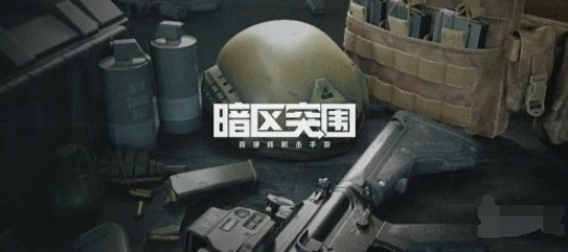 暗区突围跑刀武器使用指南