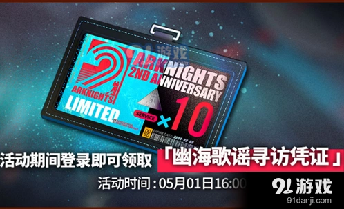 明日方舟幽海歌谣凭证活动获取指南