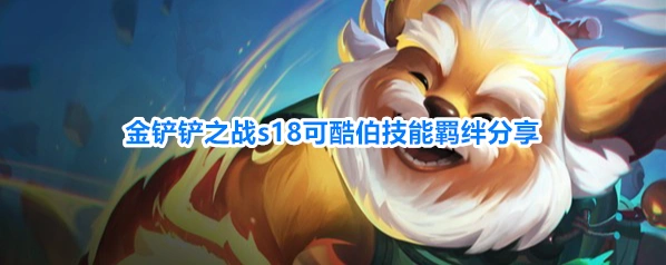 金铲铲之战s18可酷伯技能羁绊分享