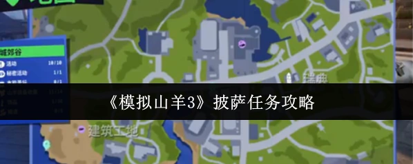 《模拟山羊3》披萨任务攻略