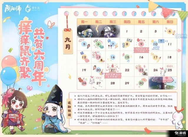 阴阳师六周年活动详细介绍