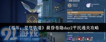 《崩坏星穹铁道》晨昏卷隐DAY2打法详解