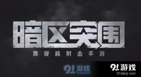 暗区突围扩大影响任务通关攻略