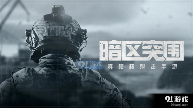 暗区突围山谷清理技巧分享