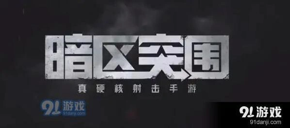 《何处》暗区突围闪退黑屏全攻略