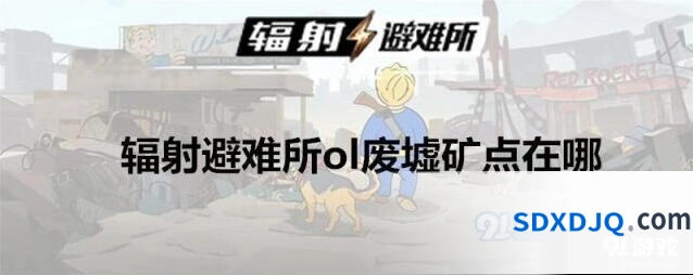 辐射避难所废墟矿点在哪里玩