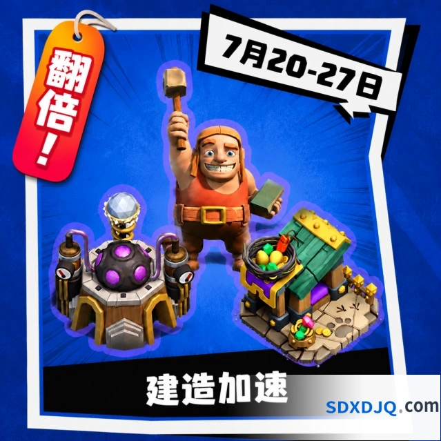 部落冲突夏日狂欢第三弹活动技巧