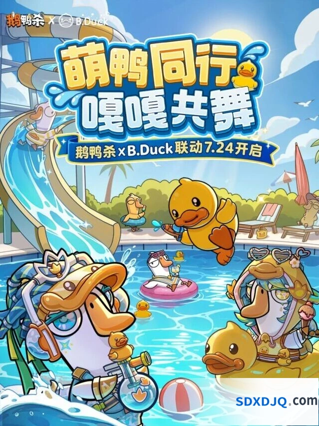 鹅鸭杀B.Duck联动内容预告