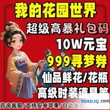 我的花园世界2023兑换码大全
