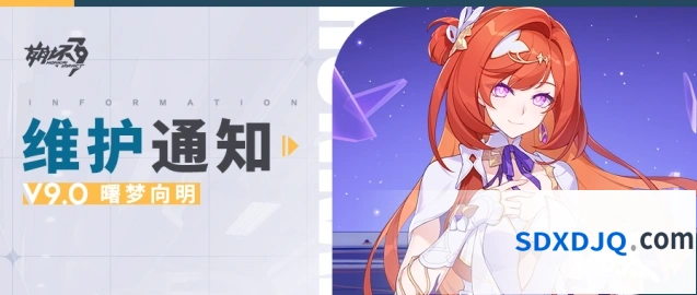 崩坏3 9.0版本更新维护公告抢先看
