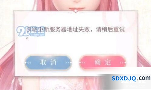 闪耀暖暖获取更新服务器地址失败相关问题