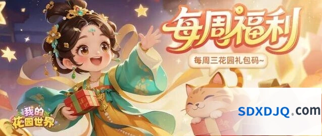 我的花园世界庭间栖夏礼包怎么用完整教程