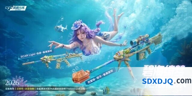 穿越火线全新云悠悠-沐夏微醺及鲨滩派对系列皮肤8月8日上线