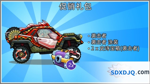 登山赛车袭击者礼包获取指南分享