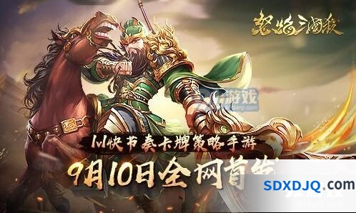 怒焰三国杀什么时候首发 游戏特色抢先看