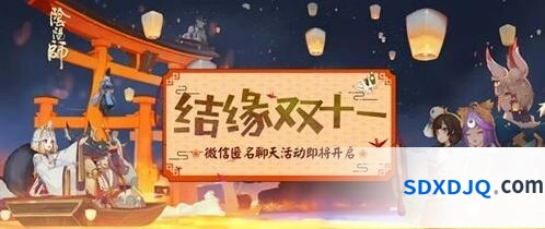 阴阳师双十一结缘活动完整指南