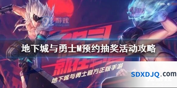 地下城与勇士预约抽奖规则分享大全