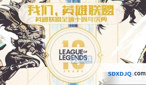 英雄联盟十周年庆典观看方法