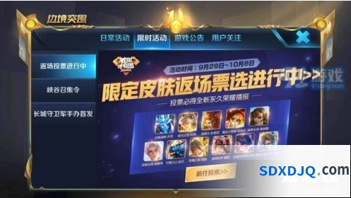 王者荣耀四周年限定皮肤返场投票全流程