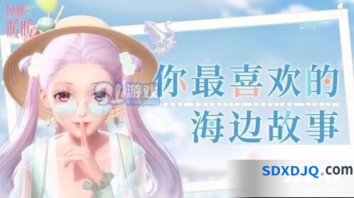 《闪耀暖暖》海边传说完整指南