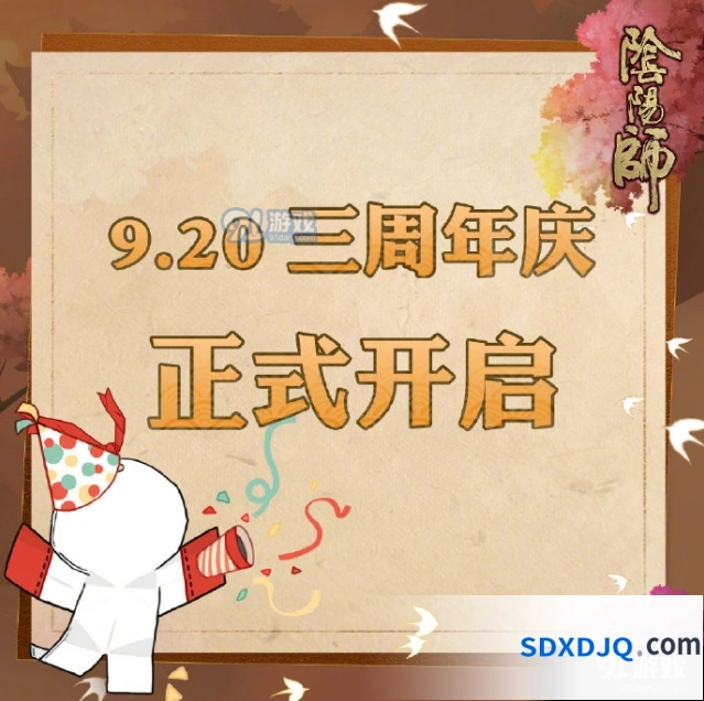 阴阳师三周年庆开始日期活动指南