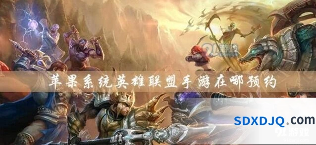 英雄联盟手游IOS系统预约地址