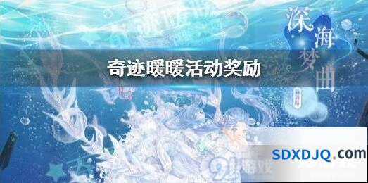 奇迹暖暖：深海奇遇活动内容玩法攻略