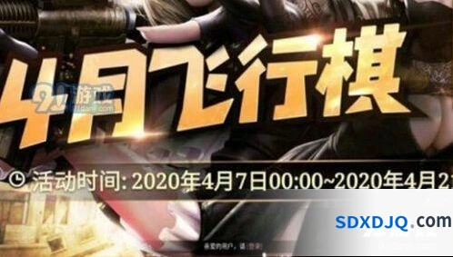 2020CF4月飞行棋 CF4月飞行棋活动详情