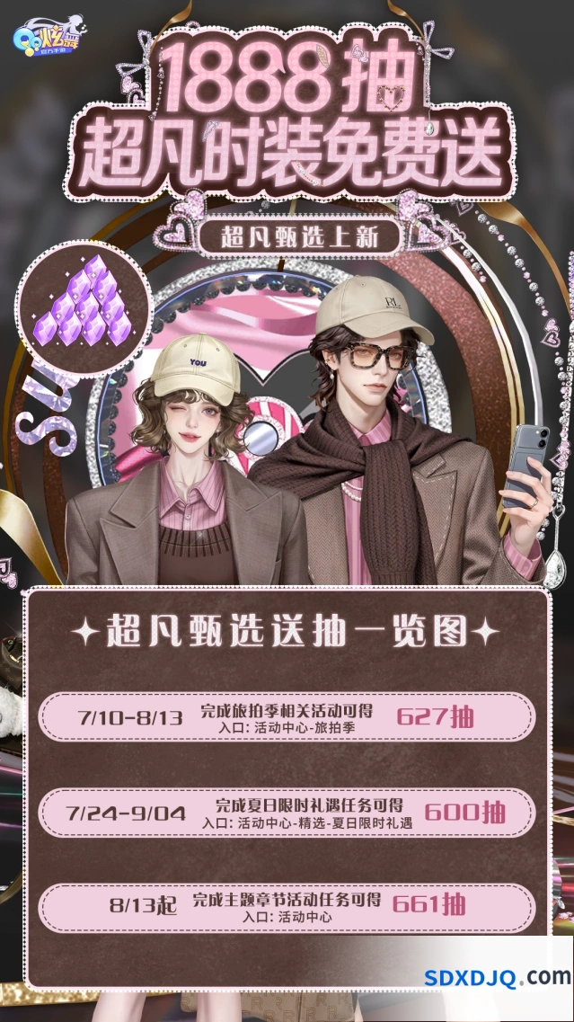 QQ炫舞超凡发布会1888抽活动完整攻略