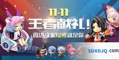 王者荣耀双十一活动内容说明