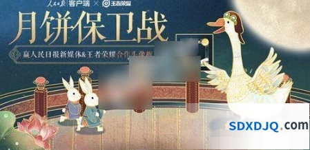 王者荣耀月饼保卫战活动指南