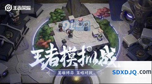 王者荣耀万象天工王者模拟战玩法技巧