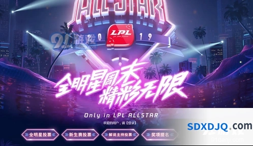 英雄联盟全明星投票攻略技巧
