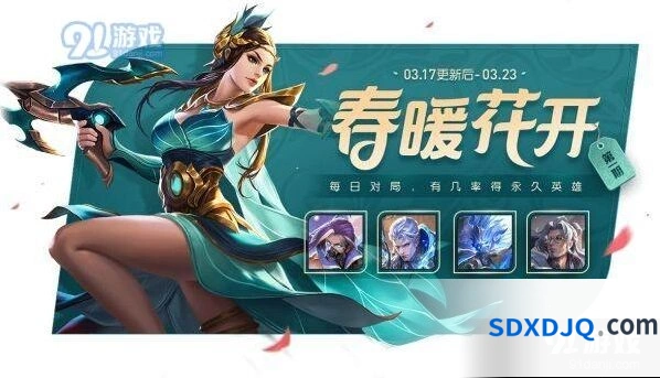 王者荣耀3月17日更新内容 春暖花开活动详情