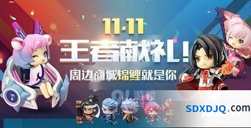 2019王者荣耀双11限时活动攻略