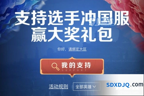 王者荣耀冲国服选手支持活动攻略