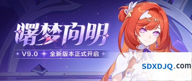 崩坏3「曙梦向明」9.0版本作战凭证新增兑换奖励