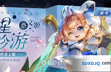 王者荣耀蔡文姬源梦皮肤秒杀时间及价格