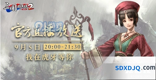 三国群英传2网络版官方直播活动流程详解