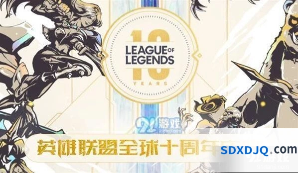 英雄联盟十周年福利活动攻略大全