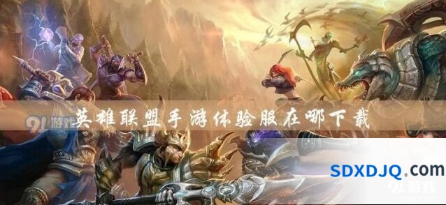 英雄联盟手游预约及下载技巧