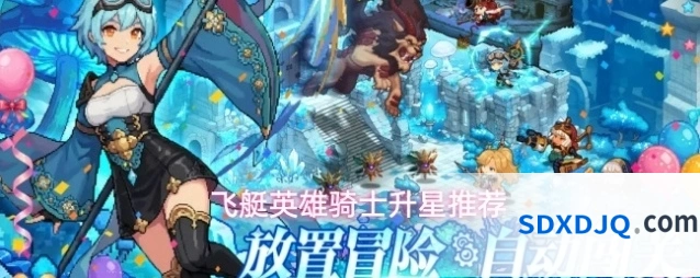 飞艇英雄骑士升星推荐