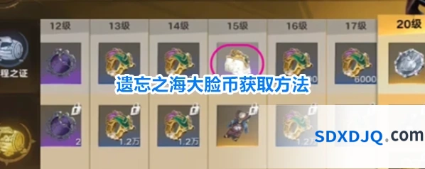 遗忘之海大脸币获取方法