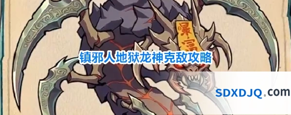 镇邪人地狱龙神克敌攻略