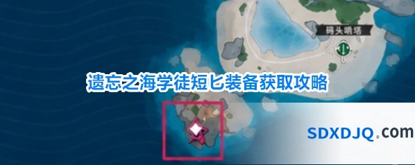 遗忘之海学徒短匕装备获取攻略