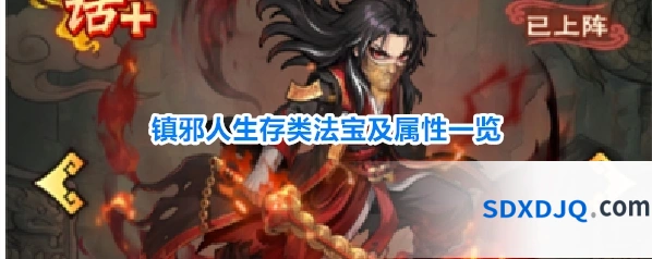 镇邪人生存类法宝及属性一览