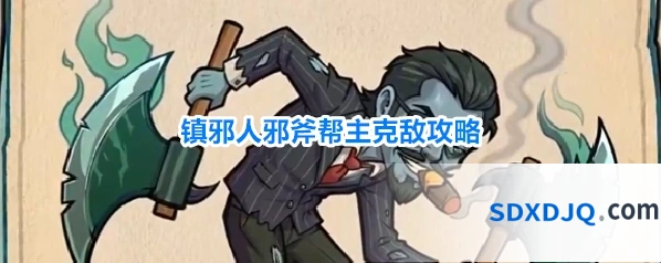 镇邪人邪斧帮主克敌攻略